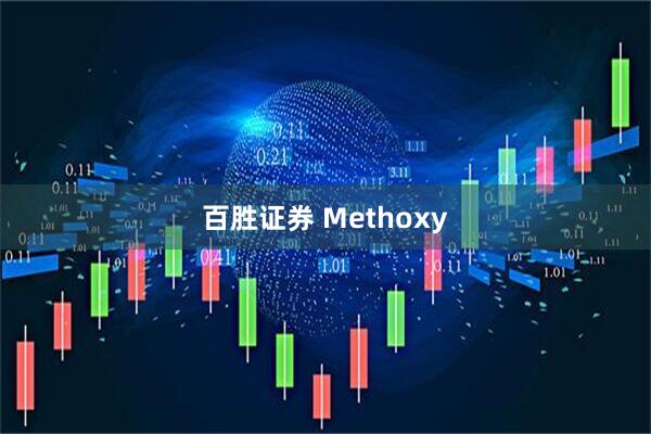 百胜证券 Methoxy