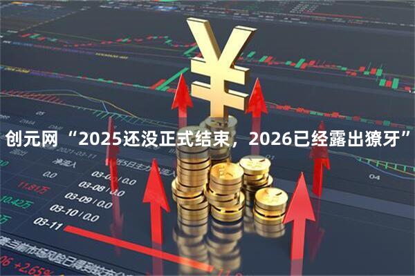 创元网 “2025还没正式结束，2026已经露出獠牙”