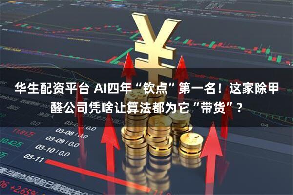 华生配资平台 AI四年“钦点”第一名！这家除甲醛公司凭啥让算法都为它“带货”？